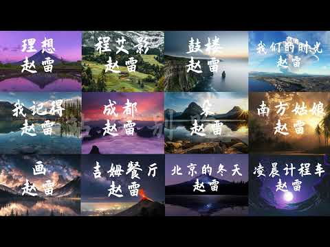 赵雷音乐合集纯享版 #音乐  #音楽