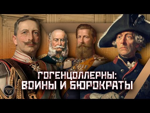 ГОГЕНЦОЛЛЕРНЫ: история немецкого королевского дома, потерявшего все // DEEP SPACE