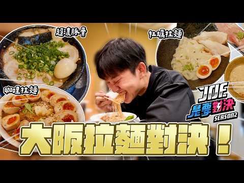 大阪拉麵對決！一口氣吃五家！超濃豚骨拉麵、咖哩拉麵、黃金貝雞白湯、白菜醬油拉麵、牡蠣拉麵《Joe是要對決S2》日本篇Ep270 ft.拉麵毛【Joeman】