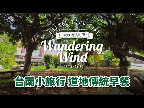 台南小旅行｜台南小吃｜台南美食｜名勝古蹟