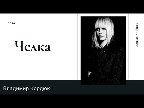 ВСЕ ВИДЫ ЧЕЛОК | Курсы парикмахеров | Владимир Кордюк