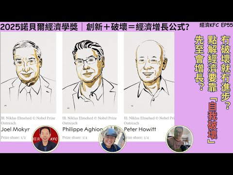 冇破壞就冇進步？點解經濟要靠「自我破壞」先至會增長？2025諾貝爾經濟學獎｜創新＋破壞＝經濟增長公式？(羅家聰博士、Calvin、馮智政＠經濟KFC EP55)