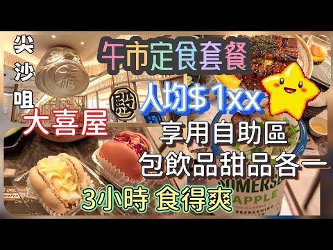 2025午餐Ep.2 [午市定食套餐] 尖沙咀殿大喜屋 | 3小時午市定食套餐 | 人均$1xx 勝價比高 |自助熱食 | 冷盤 | 水果 | 靚湯 | 湯水 |軟雪糕等等😋