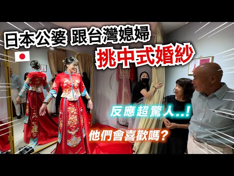 日本公婆跟台灣媳婦挑中式婚紗！第一次看到的反應是？他們會喜歡嗎？👀