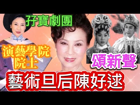 藝術旦后陳好逑，文武雙全，捱出一身病，堅毅抗癌勇士