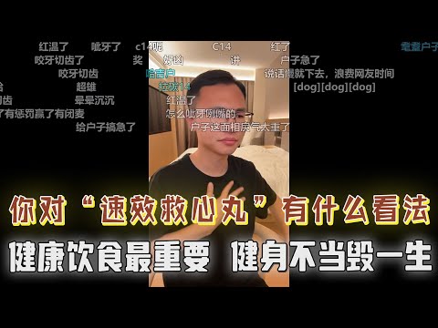 听说你反对中药，你对“速效救心丸”怎么看？吃了麦当劳肚子不舒服，别再无脑吹了！户晨风：保持饮食健康最重要，健身不当毁一生！