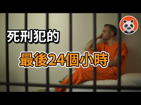 看完沉默了，死刑犯的最後24小時都會做什麼？等待真的比死亡可怕......【🐼熊貓周周】