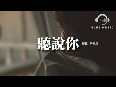 于冬然 - 聽說你『聽說你為她做的 件件是我曾經求而不得,我夠不著的煙火 偏偏降落在別人窗口。』【動態歌詞MV】