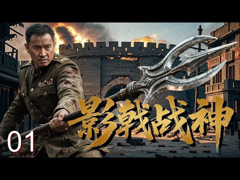 【超好看抗日剧】影戟战神 01 | 亲爹被吊城门三天！战神飞戟割喉，百米外精准刺杀敌人！