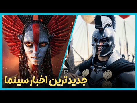 آخرین و جدید ترین اخبار سینمای جهان درهفته اول دی ماه 1404