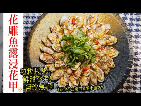【花雕魚露浸花甲】蛤蜊粒粒脹身! 鮮甜不老! 無沙無泥! 👍可能你不知道的重要小技巧 簡單的家中宴客前菜😋 （Clams in Chinese Wine and Fish Sauce) EN SUBS