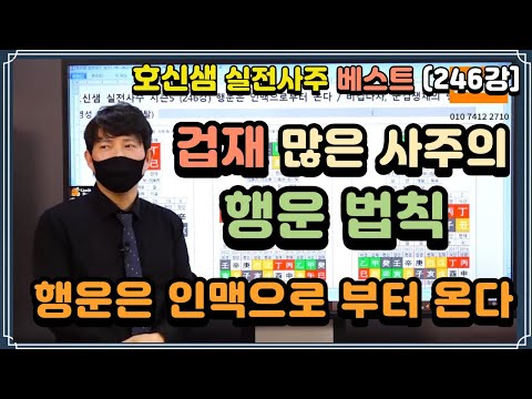 [호신샘TV] 비견,겁재 많은 사주의 행운 법칙. 행운은 인맥으로 부터 온다 (실전사주 베스트 246)