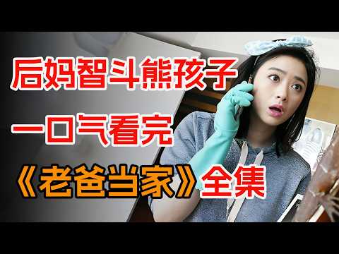 一口气看完爆笑都市家庭剧《老爸当家》全集：国宴大厨独自抚养四个女儿。