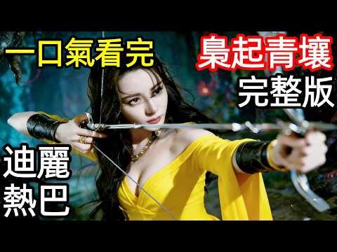 迪麗熱巴最新懸疑劇，南山最強戰力瘋刀，終極異能獵人，以愛為刃，地梟剋星，一口氣看完1~32全集完整版，捉妖動作電視劇解說