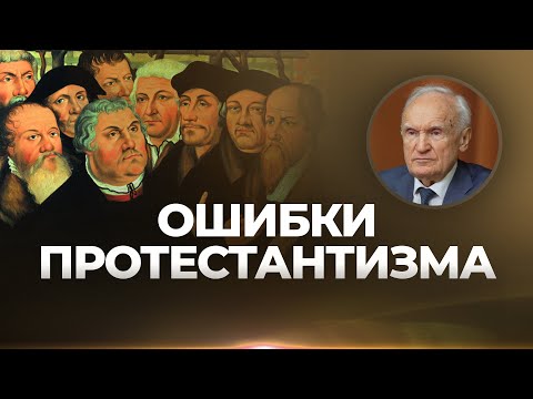 Ошибки протестантизма / А.И. Осипов
