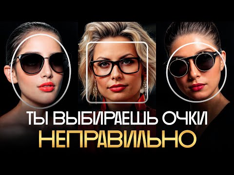 ЭТИ очки будут сидеть ИДЕАЛЬНО! / Как ПРАВИЛЬНО подобрать оправу для очков?