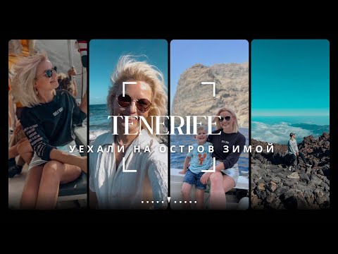 СКОЛЬКО СТОИТ ОТДЫХ НА ОСТРОВЕ ТЕНЕРИФЕ ЗИМОЙ/ ПУТЕШЕСТВИЕ С РЕБЕНКОМ/ ЦЕНА БИЛЕТОВ/ВУЛКАН TEIDE
