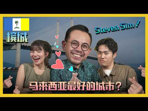 槟城出名塞车还有什么，看看部长说什么吧?! PENANG ONLY KNOWN FOR TRAFFIC JAM?! C.I.A #31 | #问罢了！#31 ft.‪‪‪ YB Steven Sim