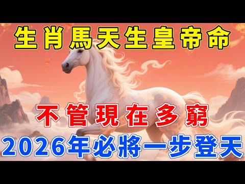 生肖馬：你天生就是『皇帝命』！不管現在多窮，明年2026年之後必將『一步登天』！【福慧生肖】#生肖 #運勢 #風水 #財運 #命理
