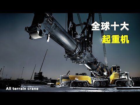 2022年全球十大最强全地面起重机！