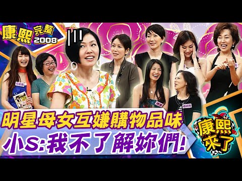 【#2008康熙選播完整版 79】2008.05.09 藝人瞎買全紀錄III(下)