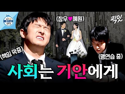 [나혼자산다] ??: 뜨거운 박수 부탁드려요오~↗? 묘하게 매력 있는 기안84의 결혼식 사회 데뷔기 MBC251205방송 #나혼산 #기안84