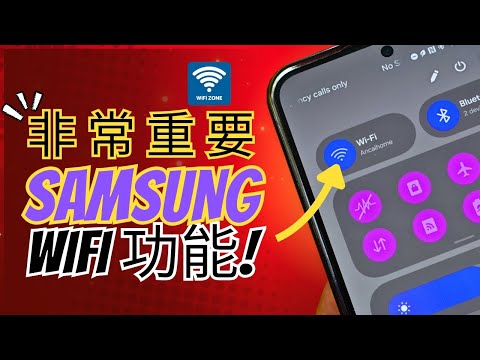 90% 三星用家不知道一個秘密WIFI設置可以改變一切 ： 你知不知道？