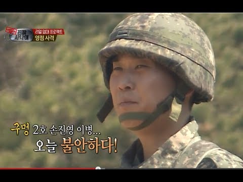 진짜 사나이- 첫 사격훈련, 구멍병사 손진영의 실수 남발 02회 #03 20130421