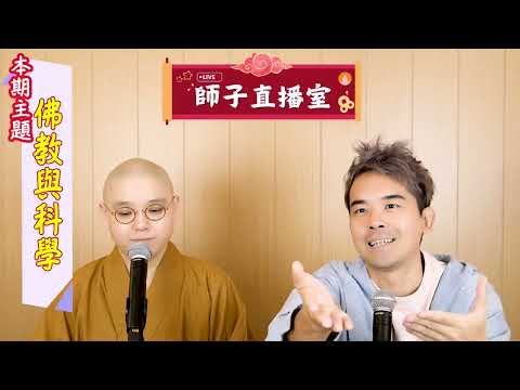 【師子直播室】「佛教與科學」(2024.11.21)