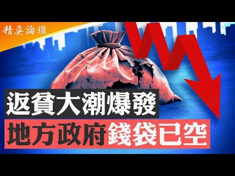 中產階級加入返貧大潮，九成百姓又要過回緊日子；政府沒錢，中共專家建議恢復農業稅；中共增設債務司，地方政府普遍破產式運營；分配不公，夜市攤販大戰城管警察； #精英論壇 10/3/2025