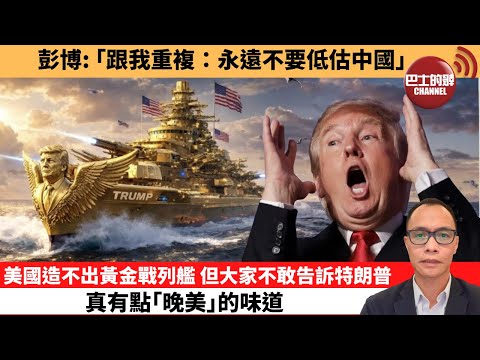 (附字幕) 盧永雄「巴士的點評」彭博:「跟我重複:永遠不要低估中國。」 美國造不出黃金戰列艦,但大家不敢告訴特朗普,真有點「晚美」的味道。 12月27日