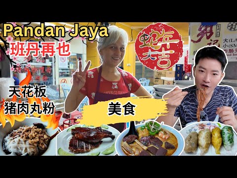 [Pandan Jaya班丹再也～美食] 勇记～天花板猪肉丸粉，咖喱面！光明香港烧腊～烧鸭，叉烧，烧肉！思乡～菜粿，糖水！家里面～槟城咖喱面，叻沙，卤肉！粽会想起你～擂茶，黄金粽，算盘子！逛巴刹！