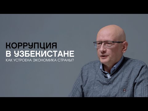 Как устроена коррупция в Узбекистане | OPINION