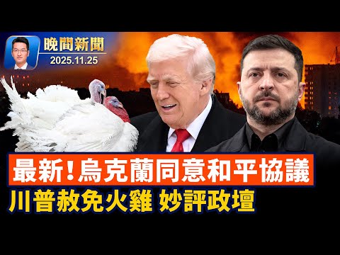 川普參加火雞赦免、氣氛輕鬆不忘妙評政壇；白宮稱美烏停戰談判有進展、烏克蘭同意和平協議！中國考研人數連降3年、首次低於考公人數【晚間新聞】2025-11-25
