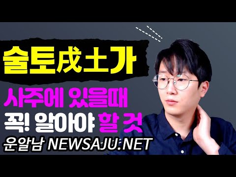 사주팔자에 술토(戌土)가 있으면 물질적 성공, 건강은 조심