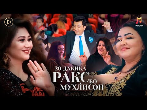 ҲАМА ДАР РАҚС БО АНВАР АХМЕДОВ! РАҚС БО МУХЛИСОН! БО СУРУДХОИ АНВАР АХМЕДОВ ТАМОМИ ТОЛОР МЕРАКСАНД!