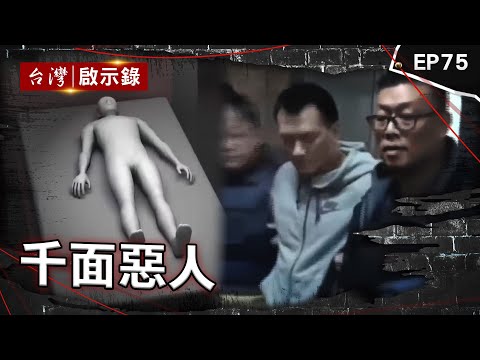 《千面惡人》憲兵砍殺兩警55刀還冷笑？偷車行搶成一貫手法 血枕頭成障眼法？多金包租婆慘遭老友割喉 警匪駁火一觸即發！亡命之徒兩度栽在同個人手上【台灣啟示錄】  @ebcapocalypse