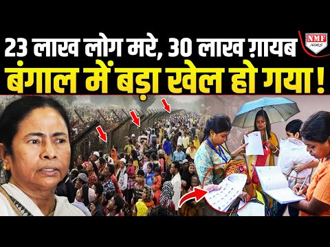 Bengal में 30 लाख लोगों के गायब होने से बवाल, Mamata ने SIR के बीच बड़ा खेल कर दिया !