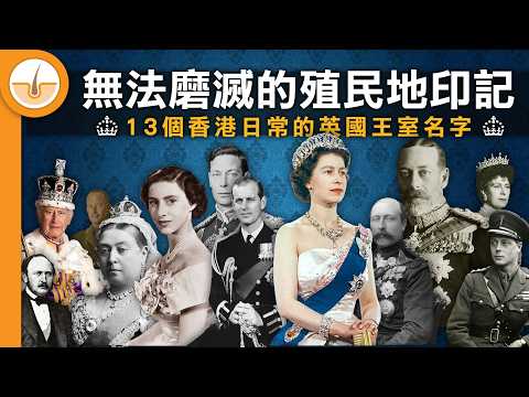 英國王室刻劃在香港的地方事物！13個王室名字背後的淵源和故事！ (繁中字幕)