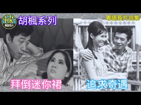 《粵語長片合集》拜倒迷你裙 (1968)/ 追求奇遇 (1969)｜胡楓｜雪妮｜蕭芳芳｜香港電影｜香港粵語電影｜粵語中字