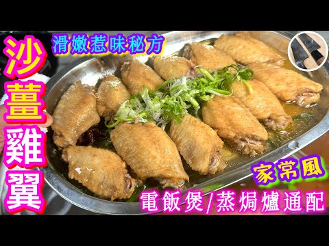 【沙薑雞翼】 簡易香口⭐️滑嫩⭐️惹味秘方💝電飯煲/蒸焗爐通用🎯輕鬆調配沙薑汁😋夏日開胃精選🫰🏻