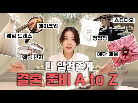 예신&예랑 주목👀 결혼준비 이 영상 하나로 끝! 순서부터 꿀팁까지❤️