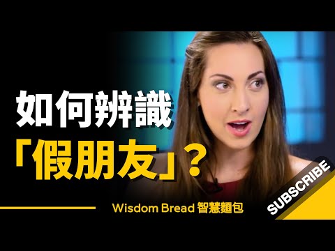 如何辨識「假朋友」?► 你只需要問一個簡單的問題 - Vanessa Van Edwards(中英字幕)