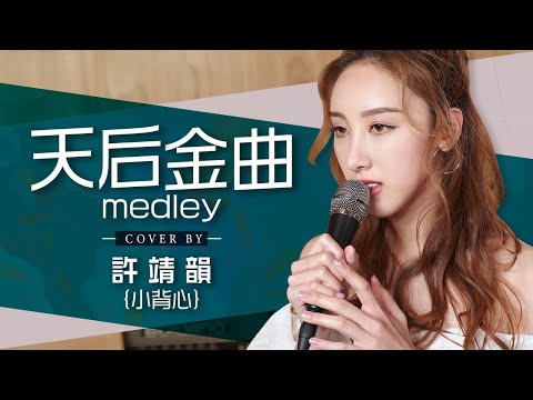 紅豆-王菲 心淡-容祖兒 可惜我是水瓶座-楊千嬅 女神-鄭欣宜 愛是-鄭秀文 ft.LMF 天后金曲 medley cover by許靖韻 Angela Hui feat 鄭欣宜Joyce Cheng