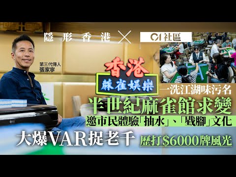 【隱形香港】半世紀麻雀館去江湖味求變　VAR捉老千　推深度遊傳承麻雀文化｜01新聞｜01社區｜隱形香港｜麻雀館｜傳統行業｜香港文化｜江湖｜電影｜