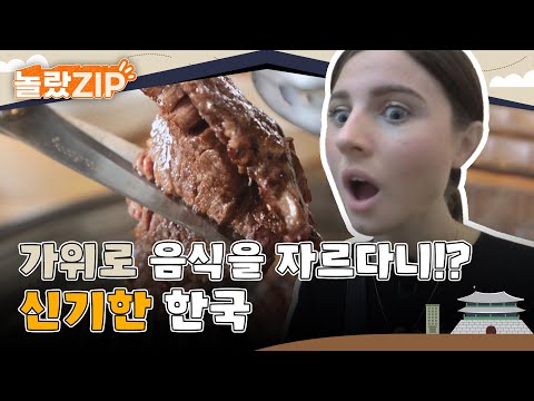 가위로 음식을 잘라? 데이터가 무제한이야? 외국인이 신기해 하는 한국 문화😮 l #놀랐ZIP l #어서와한국은처음이지