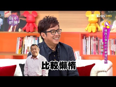 譚詠麟 橫跨五個年代的樂壇校長 小燕有約 20170606 (完整版)