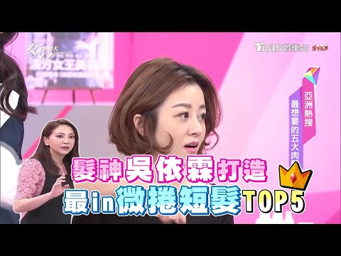 地表超強人氣微捲短髮TOP5!夏天就燙這幾款髮型超級美【女人我最大精選】