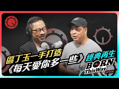 寶麗金焗住簽約張學友? 《每天愛你多一些》破盡紀錄「金牌監製」區丁玉佩服學友60+全球巡迴演唱堅持不降Key｜經典再生