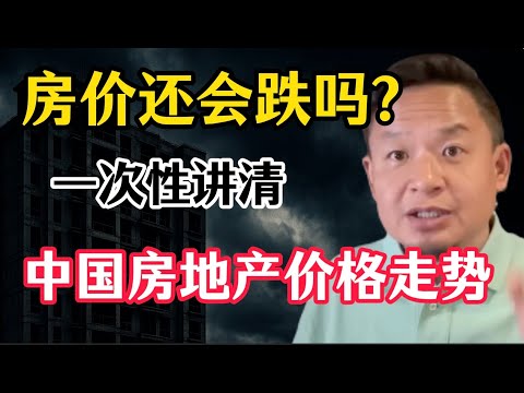 老王来了：有房人必看！一次性讲清中国房地产价格走势！房产税会落地吗？洞察真相，房子的本质到底是什么？